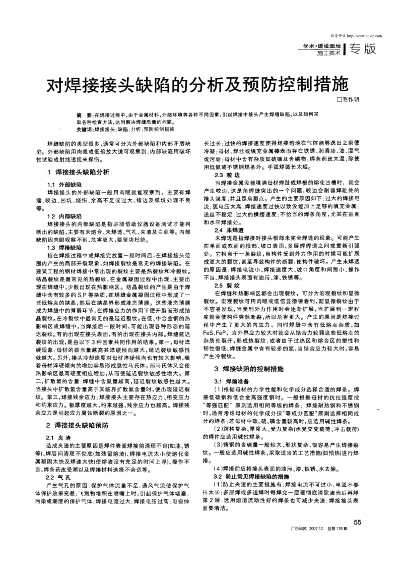 对焊接接头缺陷的分析及预防控制措施.pdf_第1页