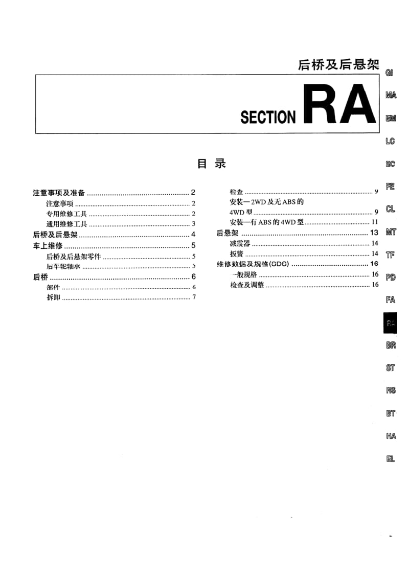 日产D22 98-10维修手册-RA.pdf_第1页