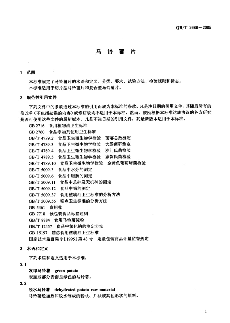 QB-T 2686-2005 马铃薯片.pdf.pdf_第3页