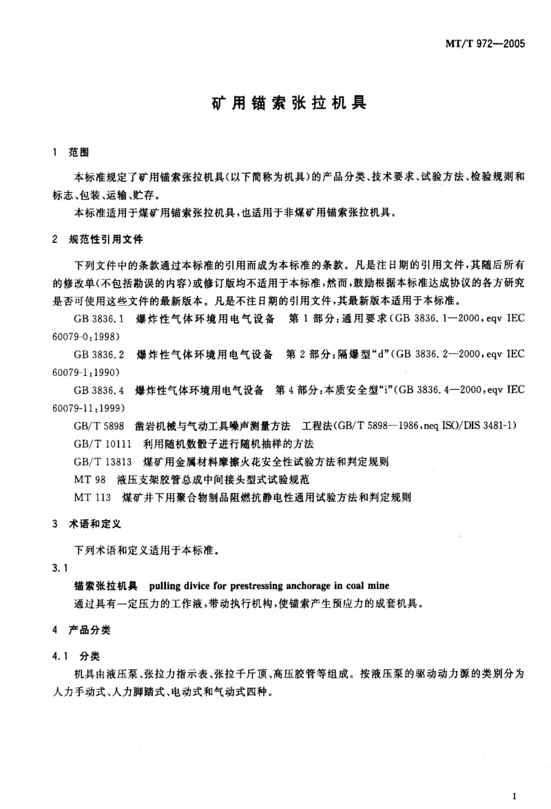 MT煤炭标准-MT-T 972-2006 矿用锚索张拉机具.pdf_第3页