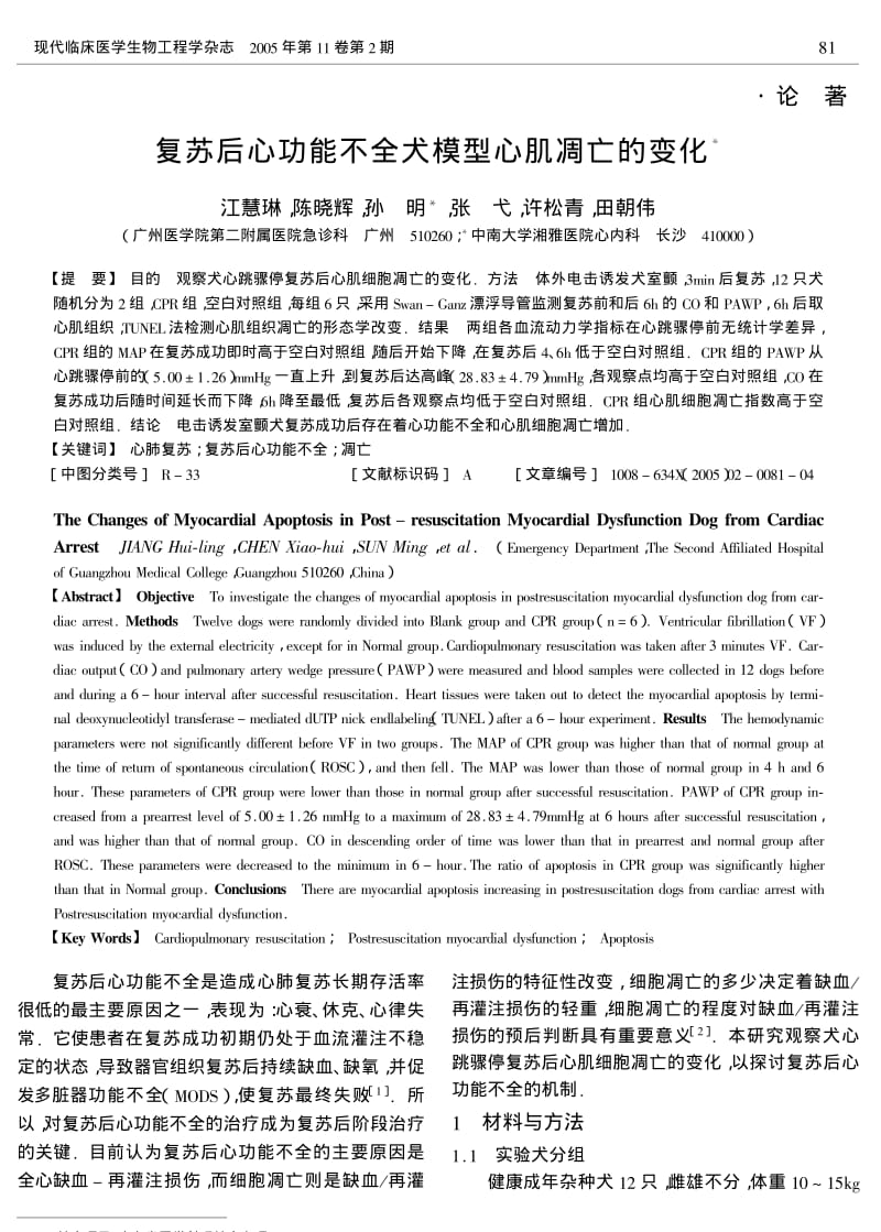 复苏后心功能不全犬模型心肌凋亡的变化.pdf_第1页