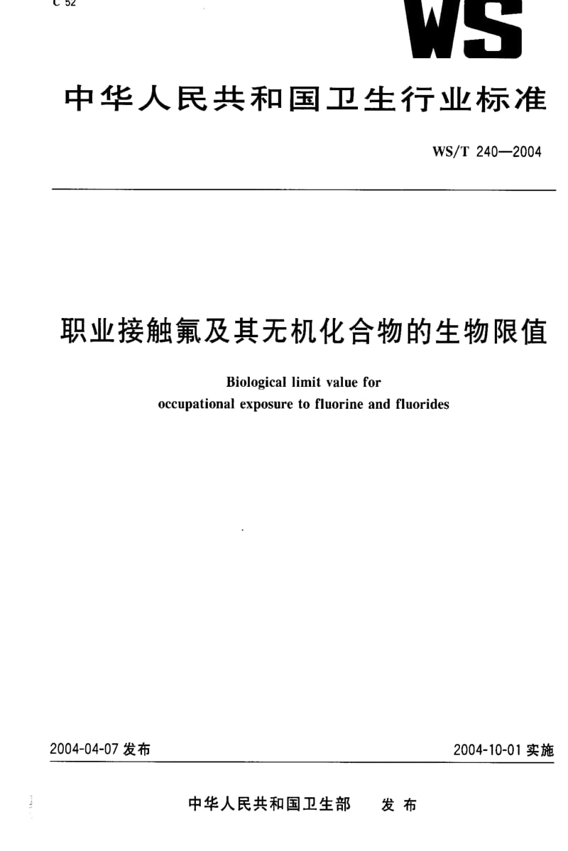 [卫生标准]-WST 240-2004 职业接触氟及其无机化合物的生物限值1.pdf_第1页