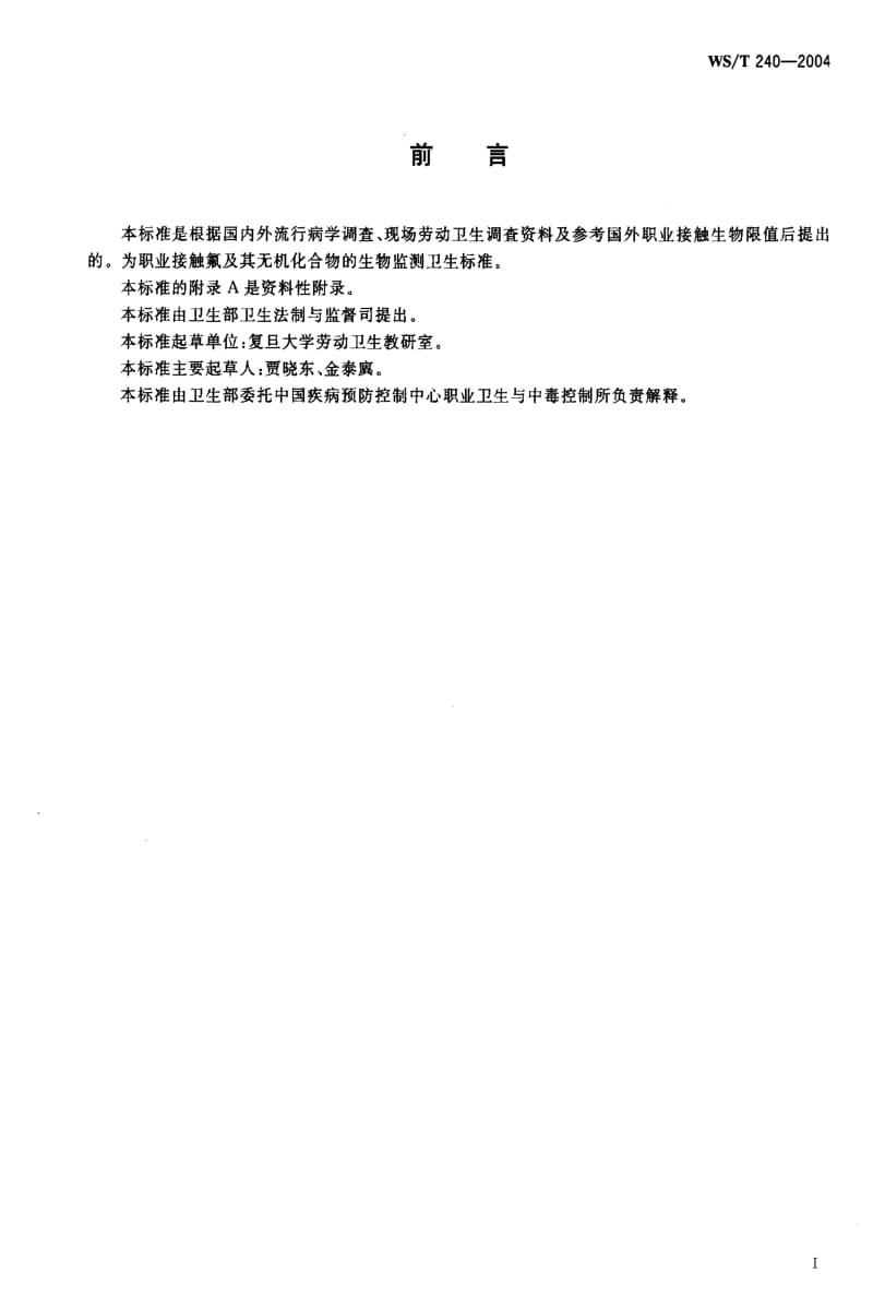 [卫生标准]-WST 240-2004 职业接触氟及其无机化合物的生物限值1.pdf_第2页