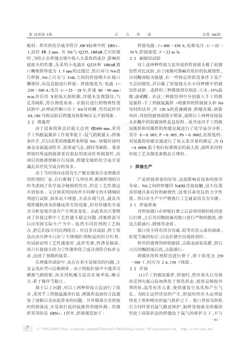 制碱用纯镍压力容器焊接方法的优化.pdf_第2页