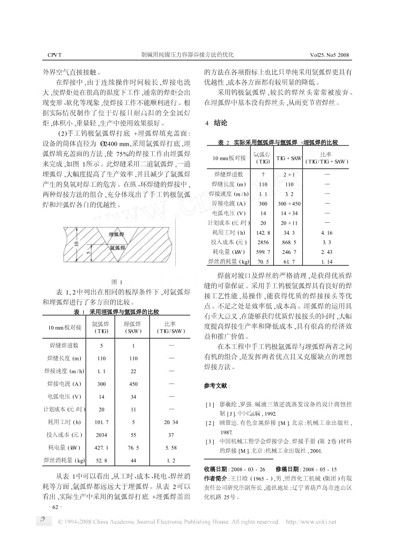 制碱用纯镍压力容器焊接方法的优化.pdf_第3页