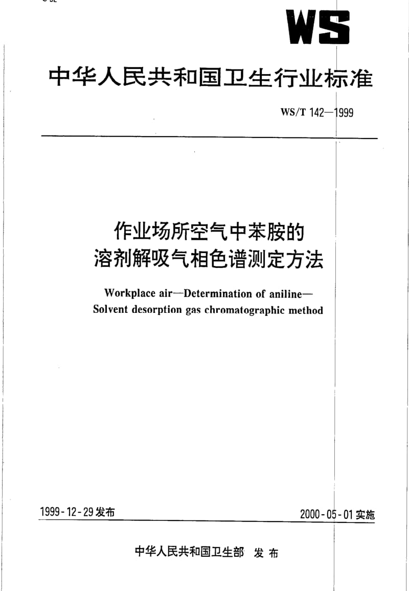 [卫生标准]-WST 142-1999 作业场所空气中苯胺的溶剂解吸气相色谱测定方法.pdf_第1页