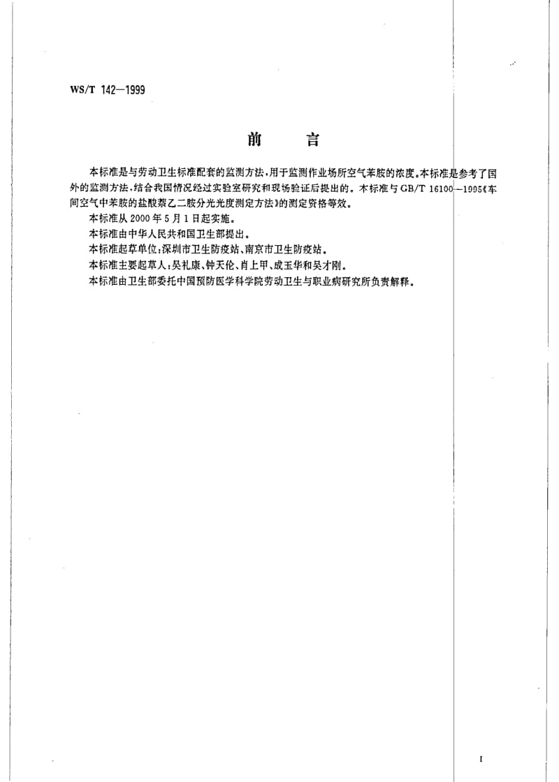 [卫生标准]-WST 142-1999 作业场所空气中苯胺的溶剂解吸气相色谱测定方法.pdf_第2页