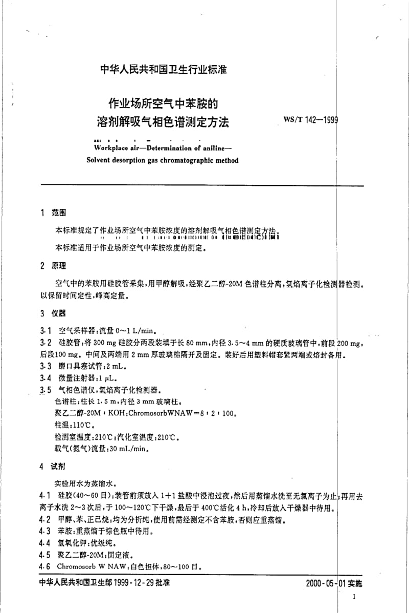 [卫生标准]-WST 142-1999 作业场所空气中苯胺的溶剂解吸气相色谱测定方法.pdf_第3页