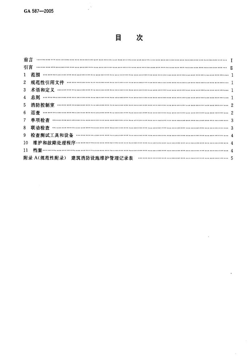 [公共安全标准]-GA 587-2005 建筑消防设施的维护管理.pdf_第2页