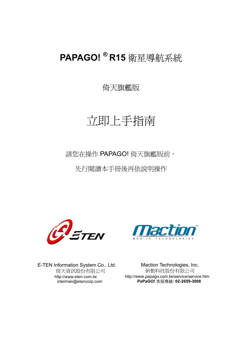 倚天E-TEN PaPaGO!R15倚天旗艦版说明书.pdf_第1页