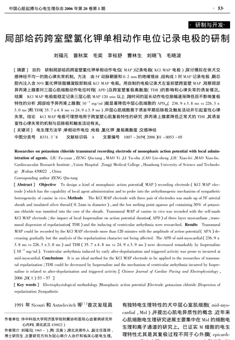 局部给药跨室壁氯化钾单相动作电位记录电极的研制.pdf_第1页