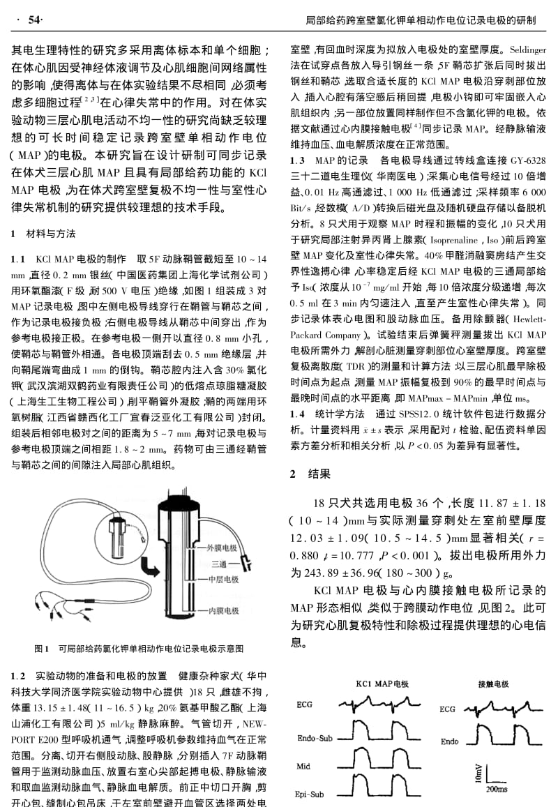 局部给药跨室壁氯化钾单相动作电位记录电极的研制.pdf_第2页