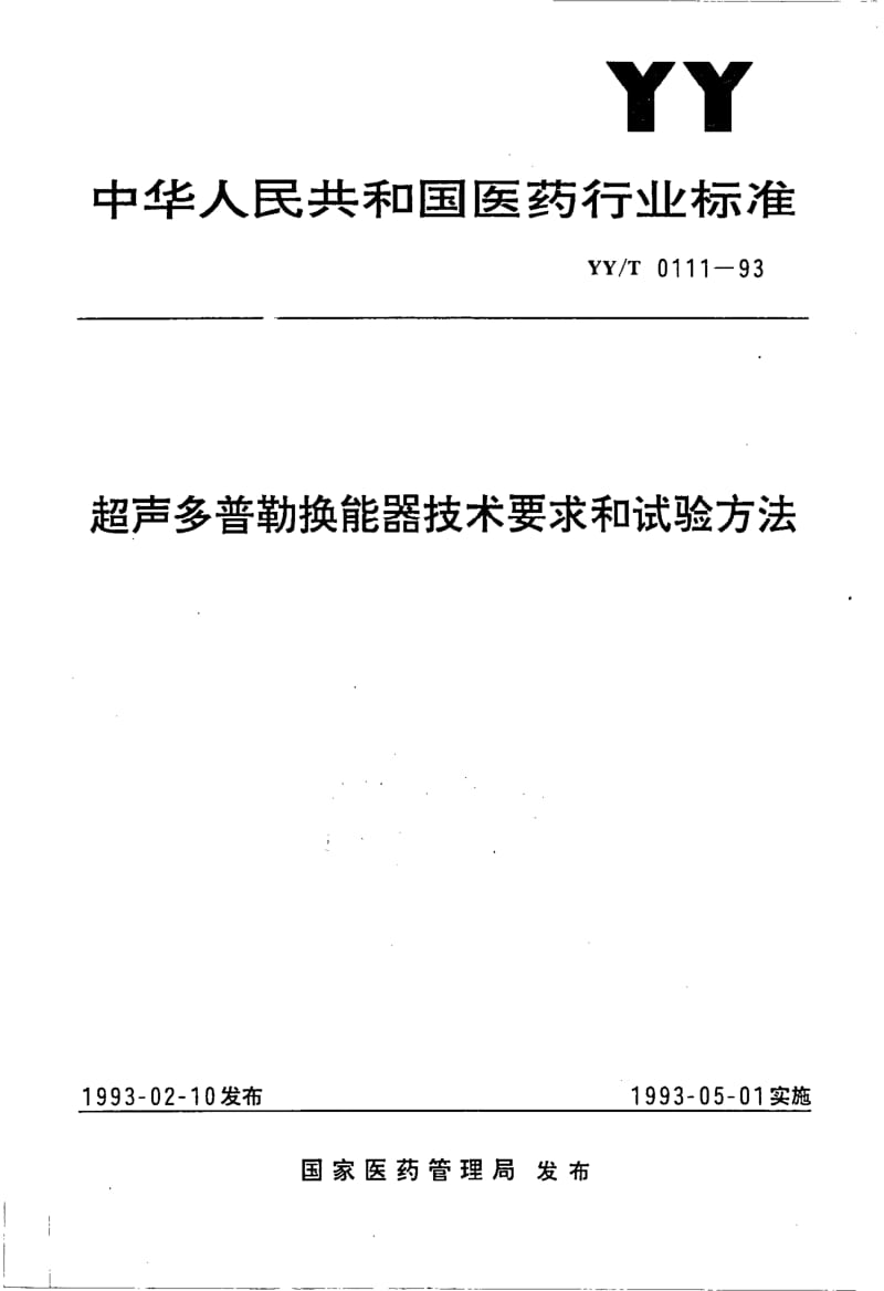 YY-T 0111-1993 超声多普勒换能器技术要求和试验方法.pdf.pdf_第1页