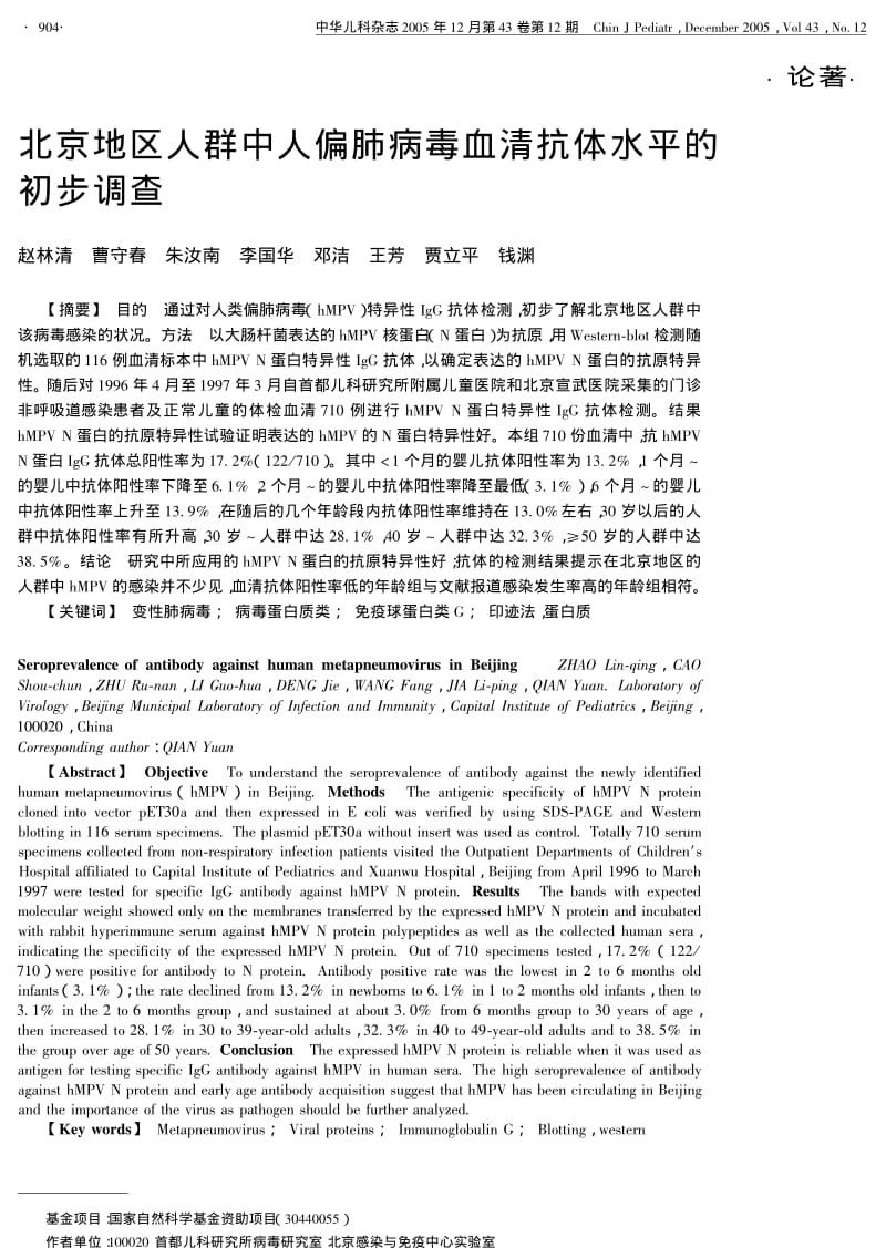 北京地区人群中人偏肺病毒血清抗体水平的初步调查.pdf_第1页