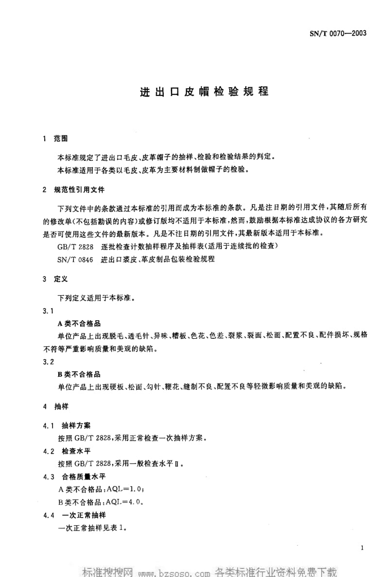 [商检标准]-SNT 0070-2003 进出口皮帽检验规程.pdf_第3页