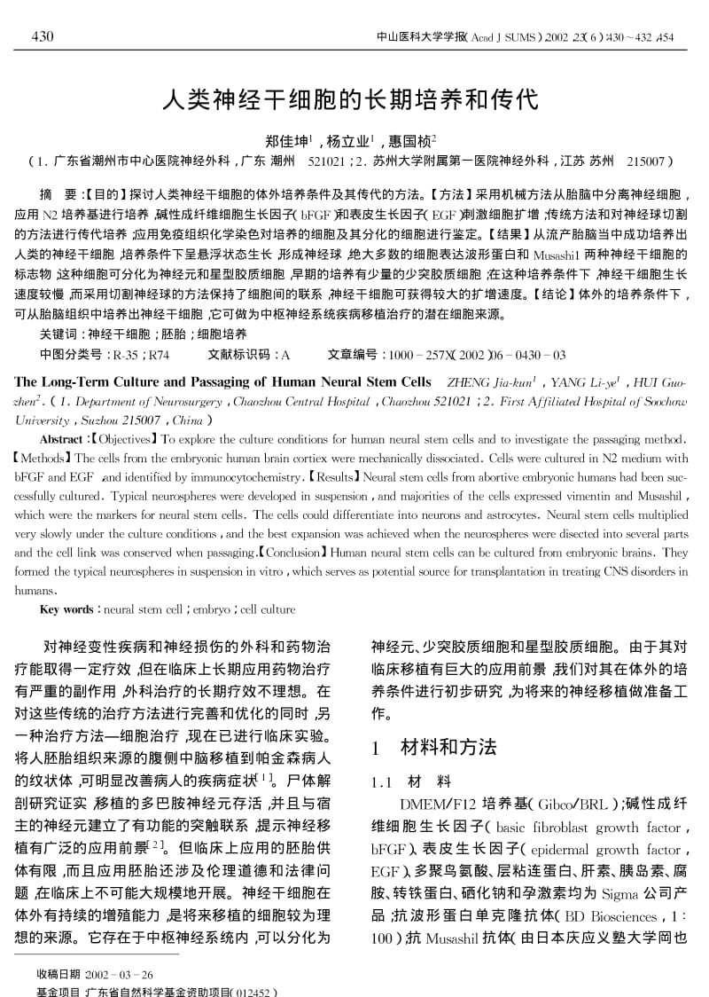 人类神经干细胞的长期培养和传代.pdf_第1页