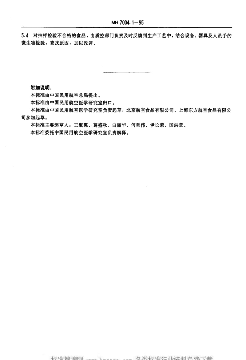 MH民用航空标准-MH 7004.1-1995 航空食品卫生标准.pdf_第3页