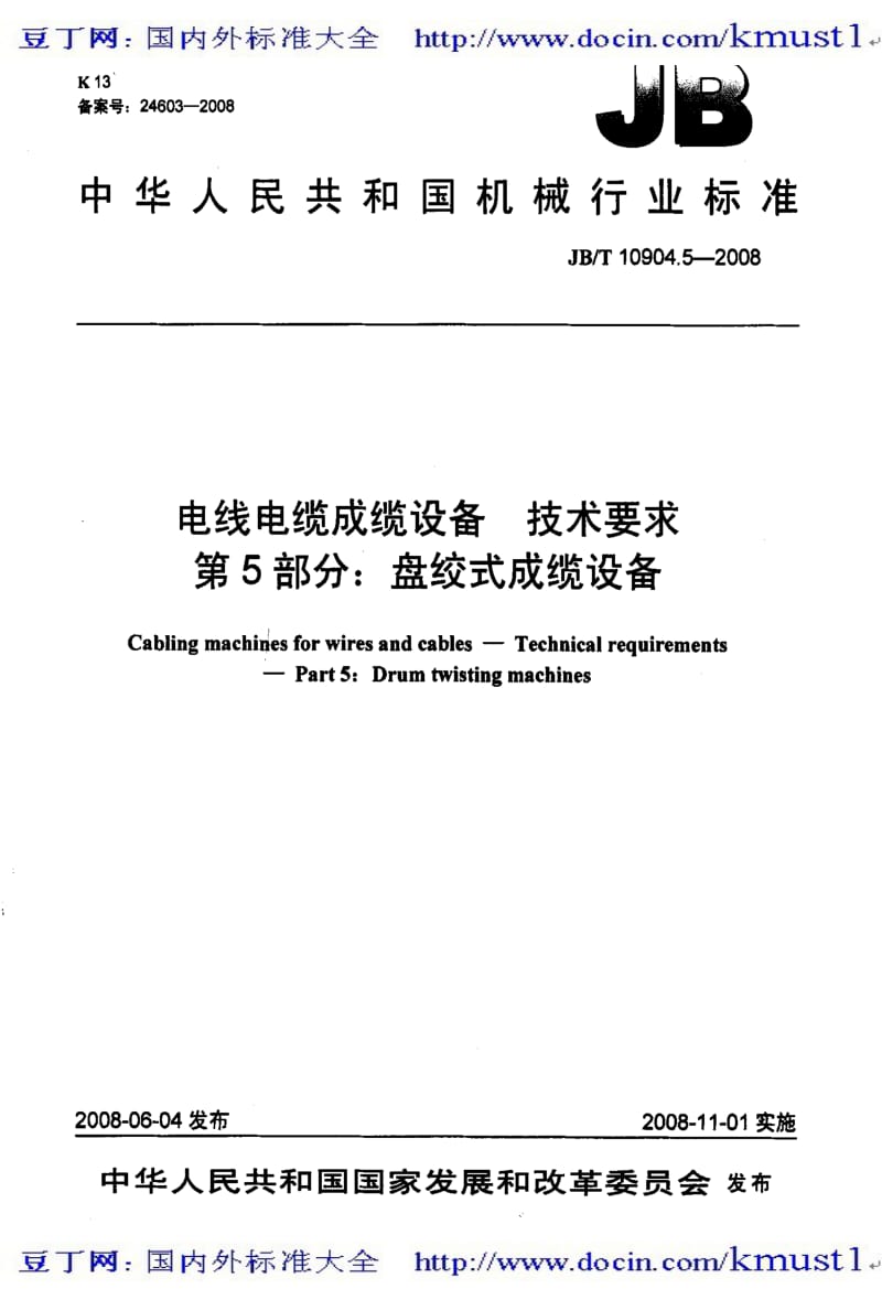 【JB机械标准大全】JBT 10904.5-2008 电线电缆成缆设备 技术要求 第5部分 盘绞式成缆设备.pdf_第1页