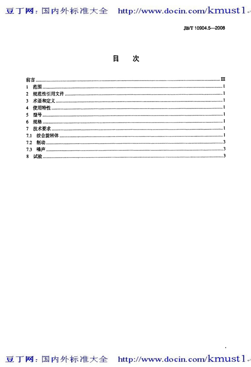 【JB机械标准大全】JBT 10904.5-2008 电线电缆成缆设备 技术要求 第5部分 盘绞式成缆设备.pdf_第2页