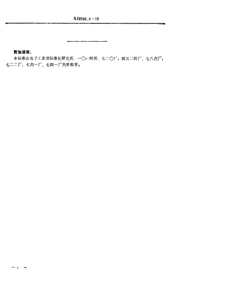 [电子标准]-SJ 2986.4-1988 组合冲模 接长板.pdf_第2页