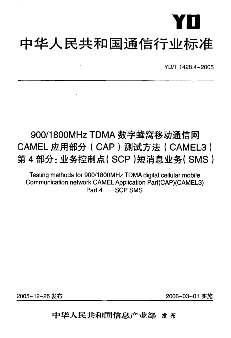 YD-T 1428.4-2005 900 1800MHZ TDMA数字蜂窝移动通信网 CAMEL应用部分(CAP)测试方法(CAMEL3) 第4部分 业务控制点(SCP)矩消息业务(SMS).pdf.pdf_第1页