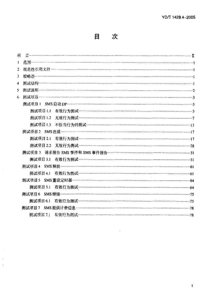 YD-T 1428.4-2005 900 1800MHZ TDMA数字蜂窝移动通信网 CAMEL应用部分(CAP)测试方法(CAMEL3) 第4部分 业务控制点(SCP)矩消息业务(SMS).pdf.pdf_第2页