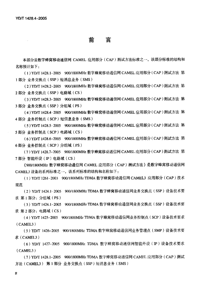 YD-T 1428.4-2005 900 1800MHZ TDMA数字蜂窝移动通信网 CAMEL应用部分(CAP)测试方法(CAMEL3) 第4部分 业务控制点(SCP)矩消息业务(SMS).pdf.pdf_第3页