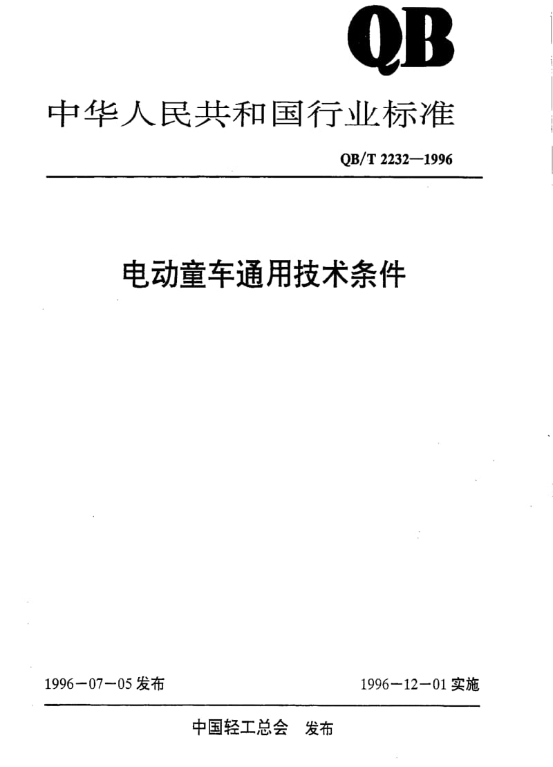 [轻工标准]-QB 2232-1996 电动童车通用技术条件.pdf_第1页