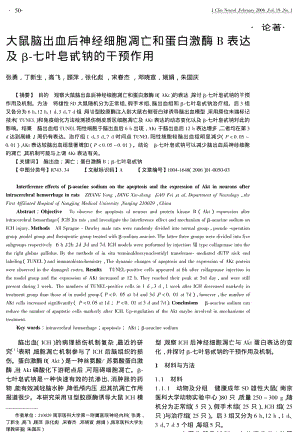 大鼠脑出血后神经细胞凋亡和蛋白激酶B表达及β七叶皂甙钠的干预作用.pdf