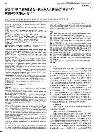 传染性非典型肺炎患者及一线医务人员和疫区公众创伤后应激障碍的对照研究.pdf