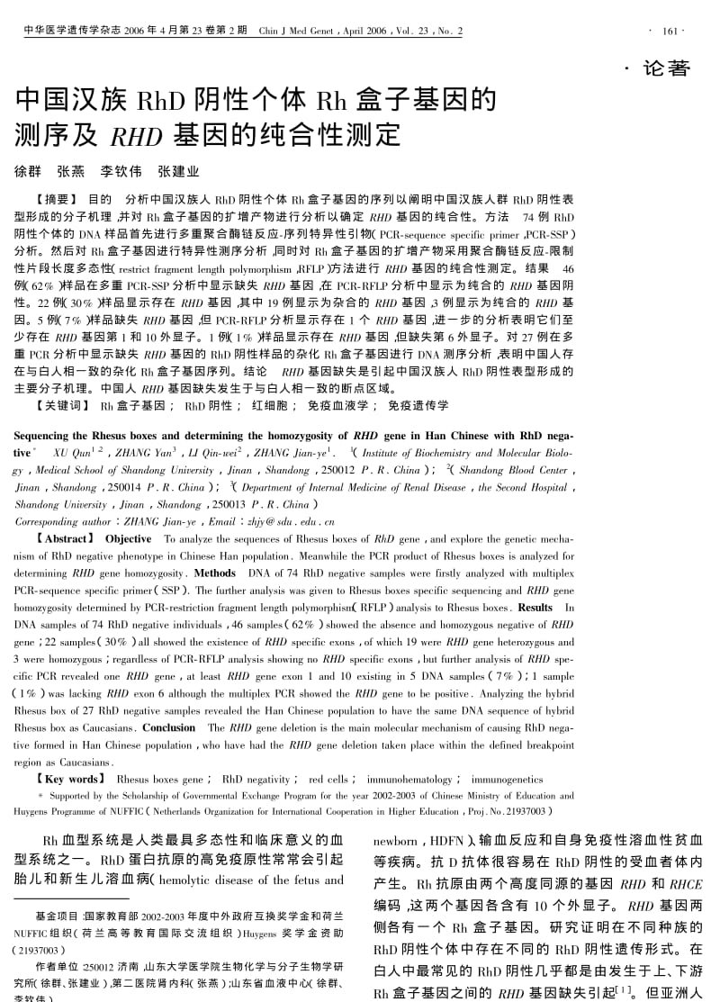 中国汉族RHD阴性个体RH盒子基因的测序及RHD基因的纯合性测定.pdf_第1页