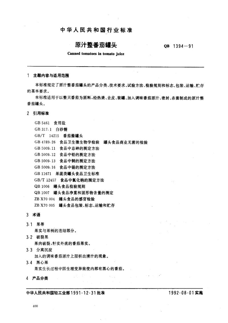 [轻工标准]-QB 1394-1991_ 原汁整番茄罐头.pdf_第1页