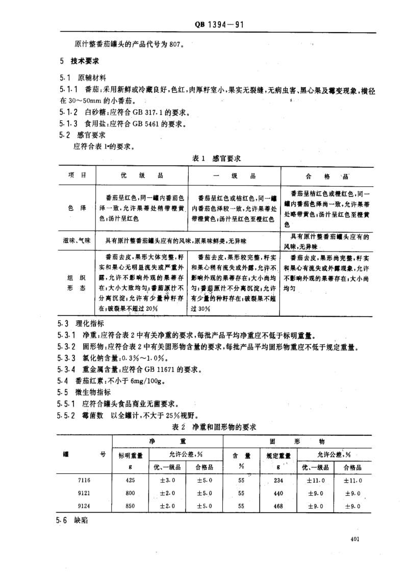 [轻工标准]-QB 1394-1991_ 原汁整番茄罐头.pdf_第2页