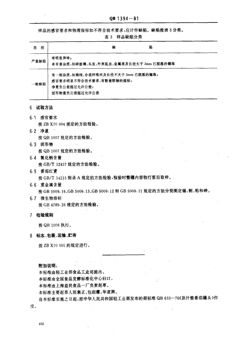 [轻工标准]-QB 1394-1991_ 原汁整番茄罐头.pdf_第3页