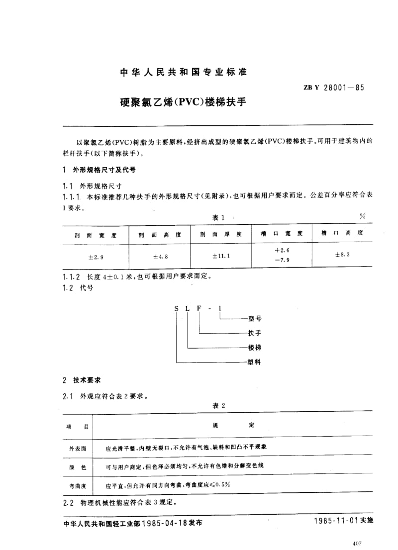 [轻工标准]-QBT 3633-1999 硬聚氯乙烯(PVC)楼梯扶手.pdf_第1页