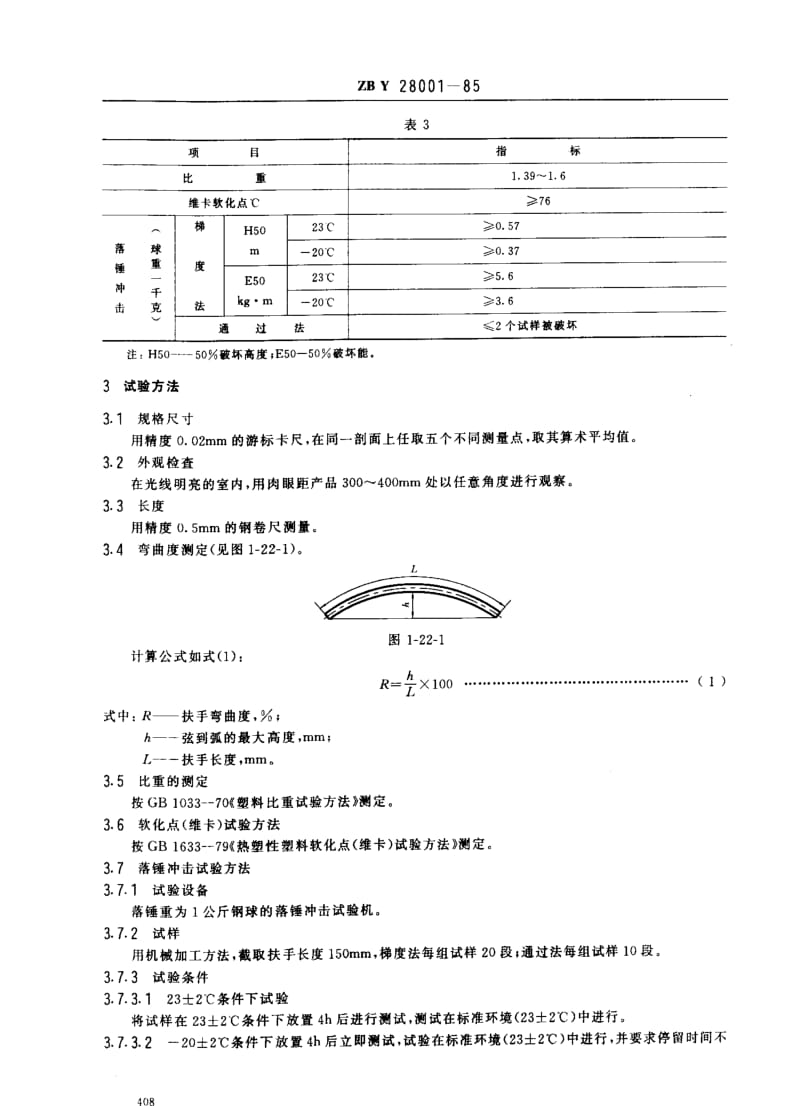 [轻工标准]-QBT 3633-1999 硬聚氯乙烯(PVC)楼梯扶手.pdf_第2页