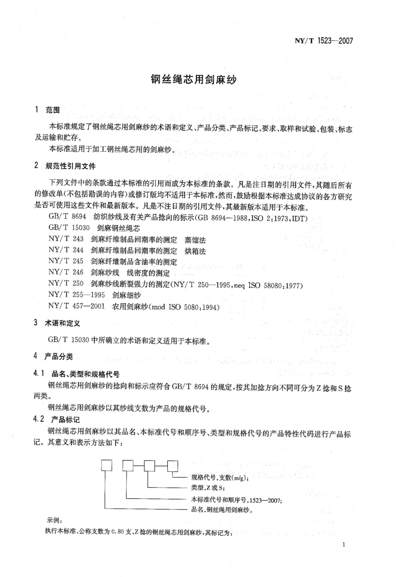 [农业标准]-NYT 1523-2007 钢丝绳芯用剑麻纱.pdf_第3页