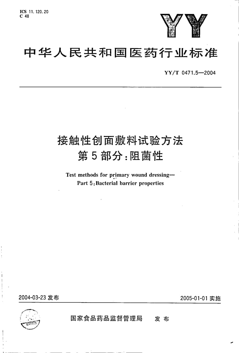 YY-T 0471.5-2004 接触性创面敷料试验方法 第5部分 阻菌性.pdf.pdf_第1页