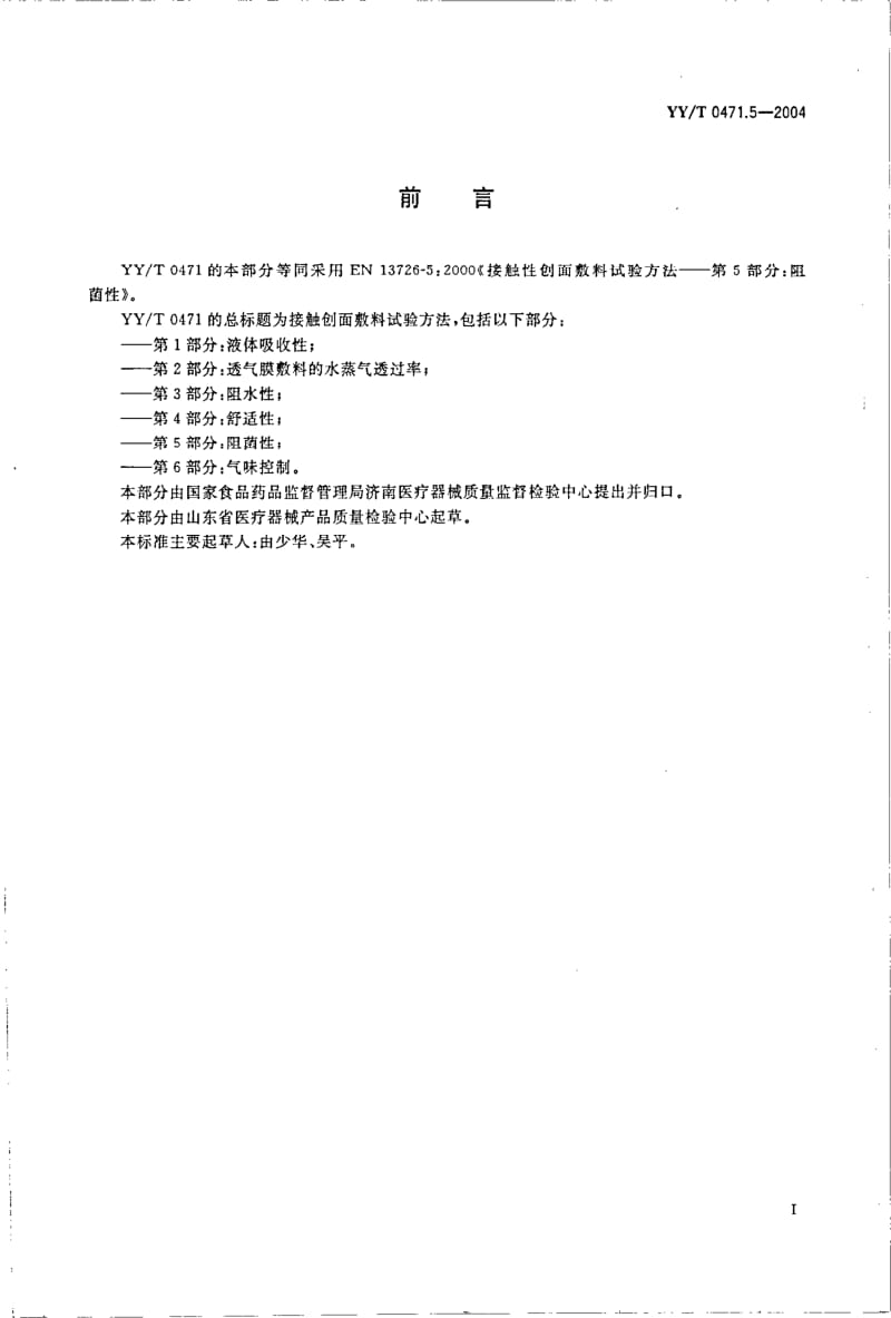 YY-T 0471.5-2004 接触性创面敷料试验方法 第5部分 阻菌性.pdf.pdf_第2页