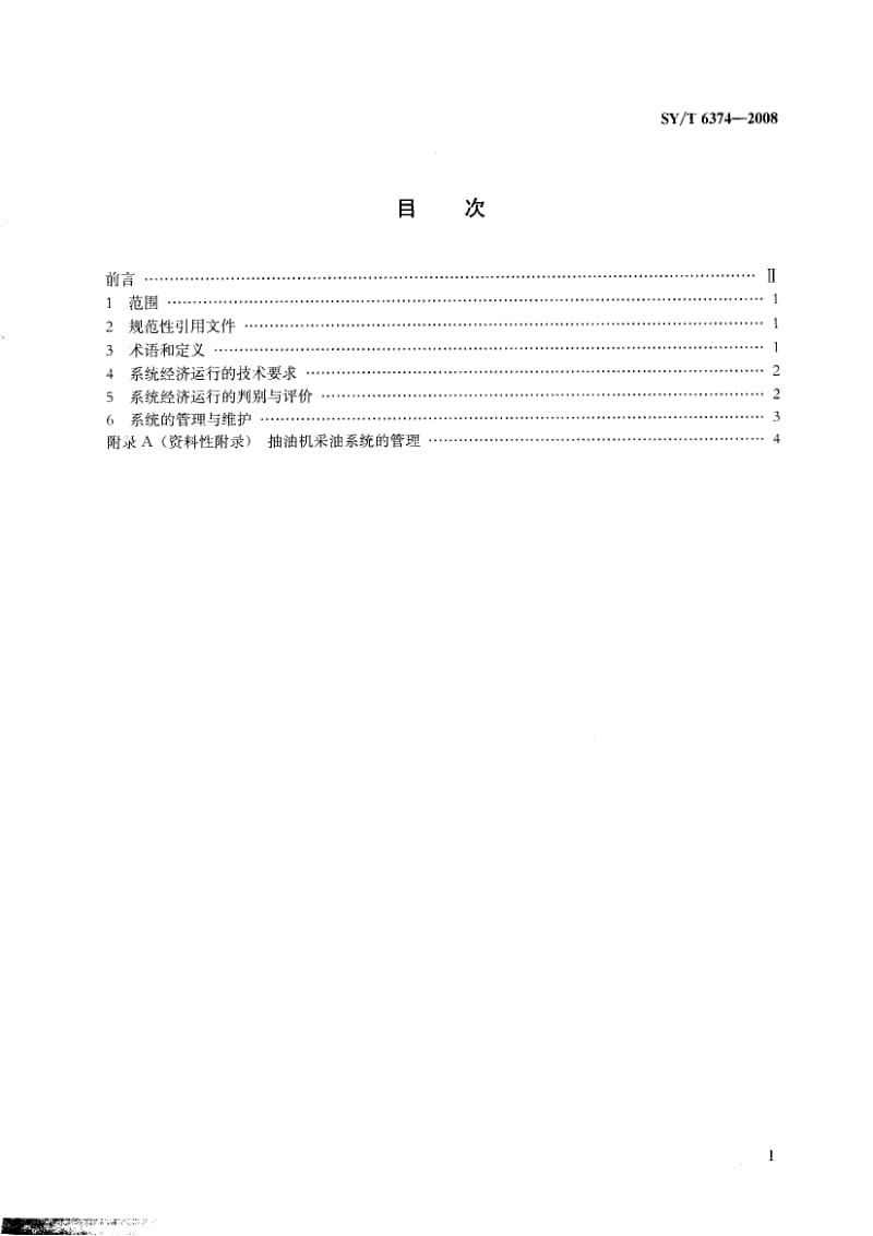 SY-T 6374-2008 机械采油系统经济运行规范1.pdf_第2页