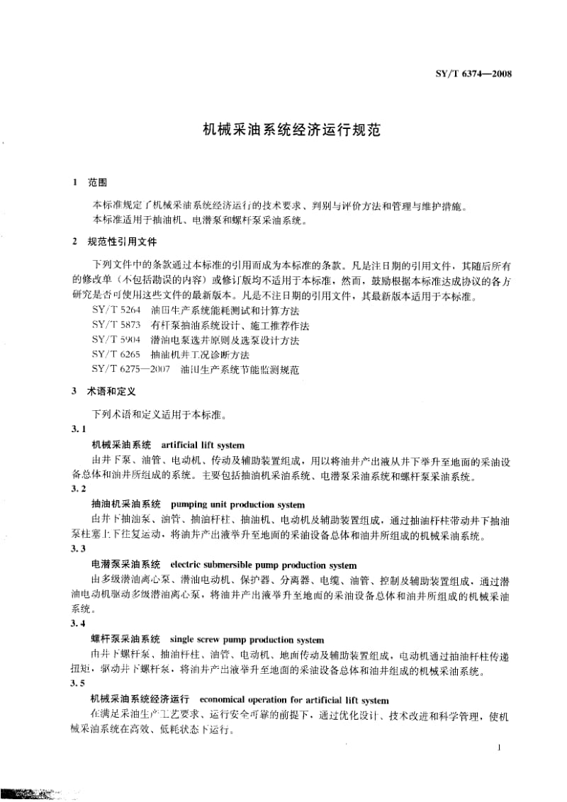 SY-T 6374-2008 机械采油系统经济运行规范1.pdf_第3页