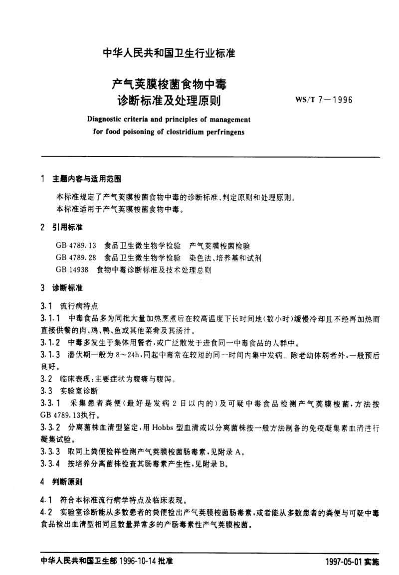 [卫生标准]-WST 7-1996 产气荚膜梭菌食物中毒诊断标准及处理原则.pdf_第1页