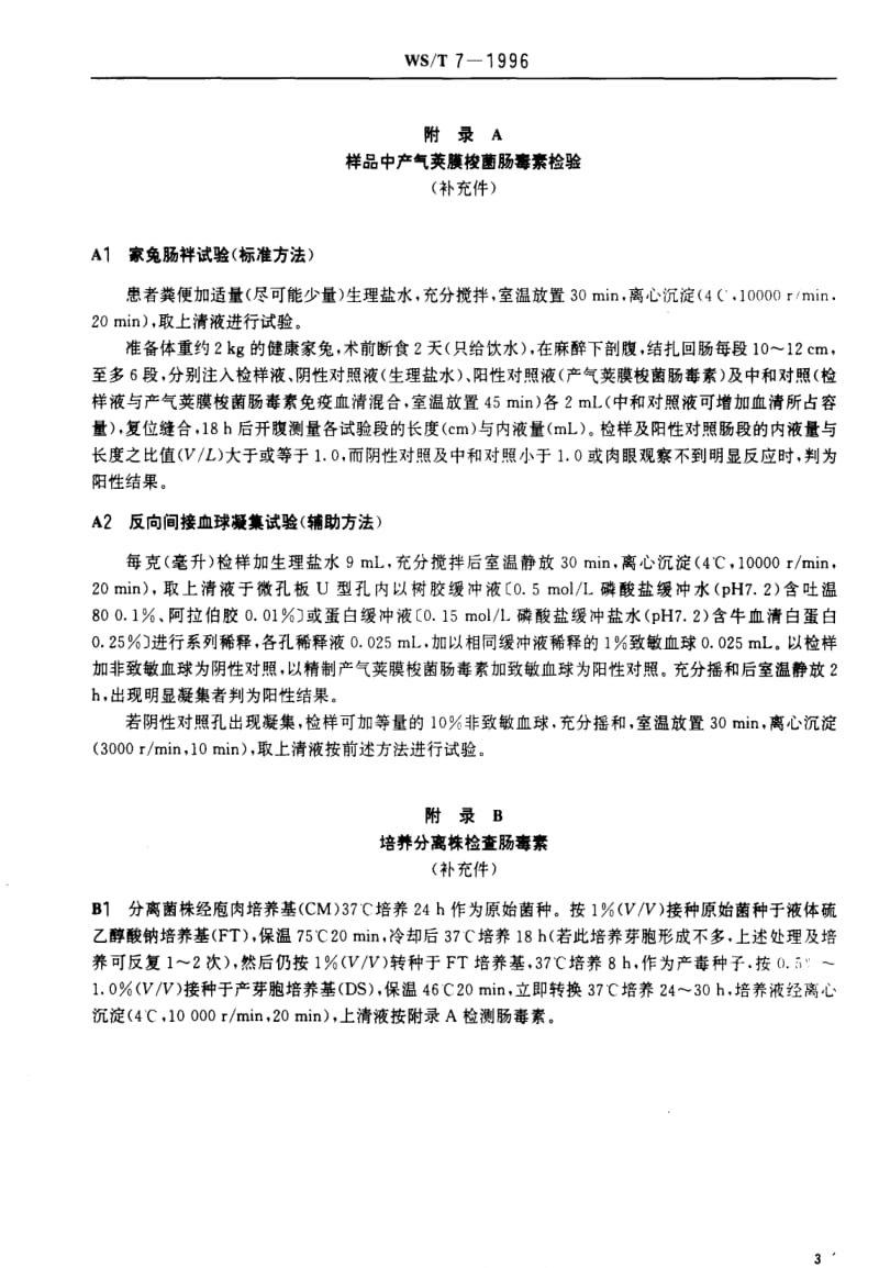 [卫生标准]-WST 7-1996 产气荚膜梭菌食物中毒诊断标准及处理原则.pdf_第3页