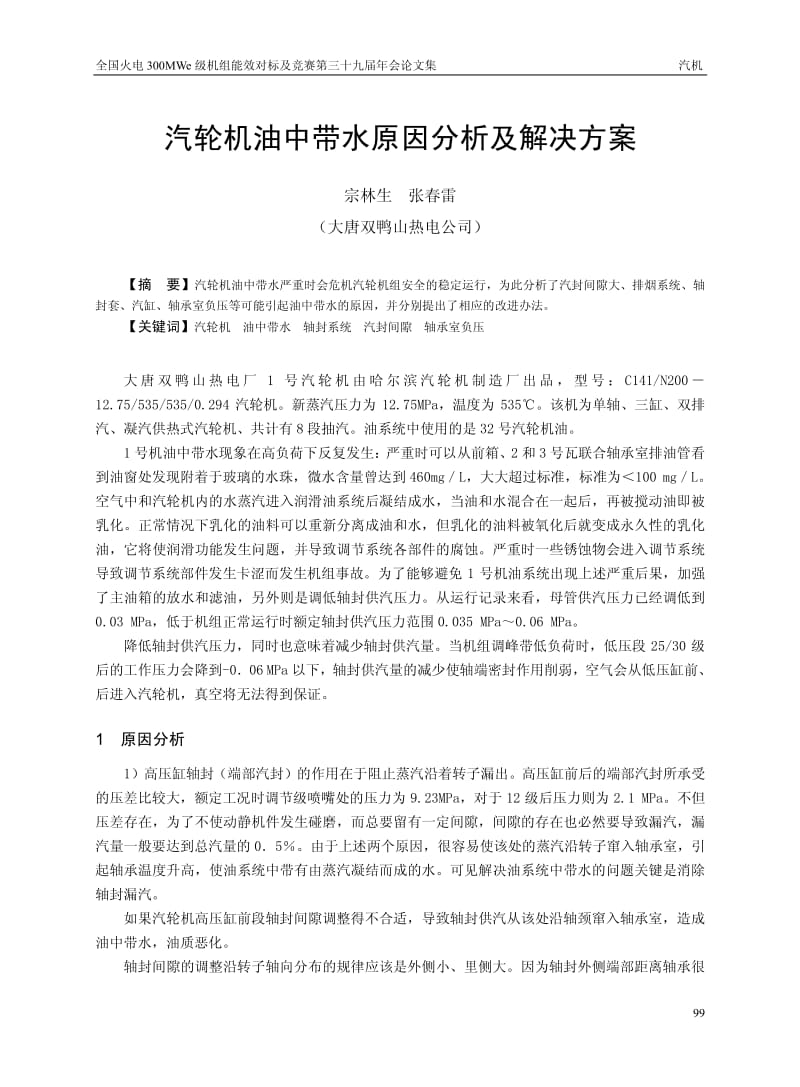 汽轮机油中带水原因分析及解决方案.pdf_第1页