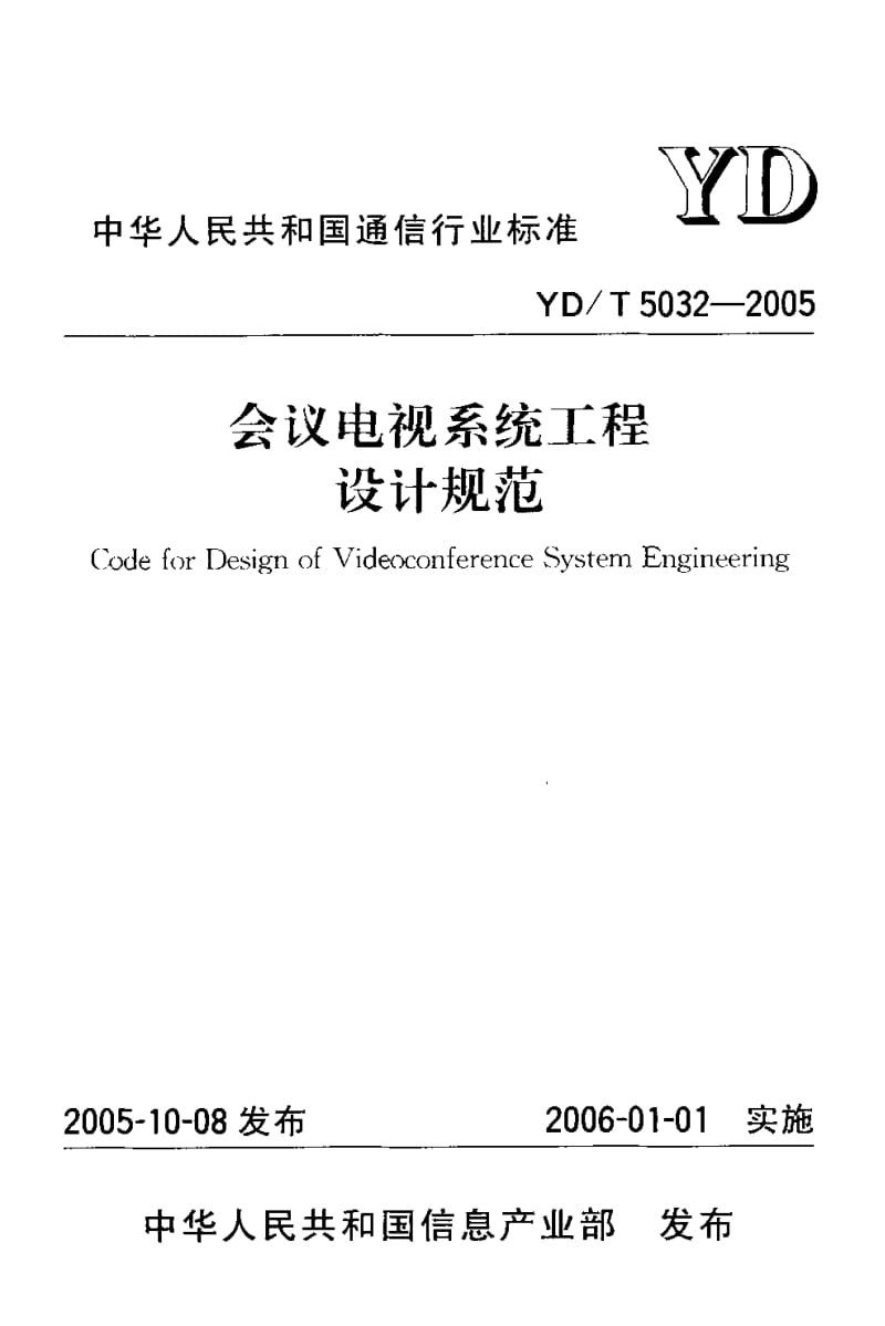 YD-T 5032-2005 会议电视系统工程设计规范.pdf.pdf_第1页