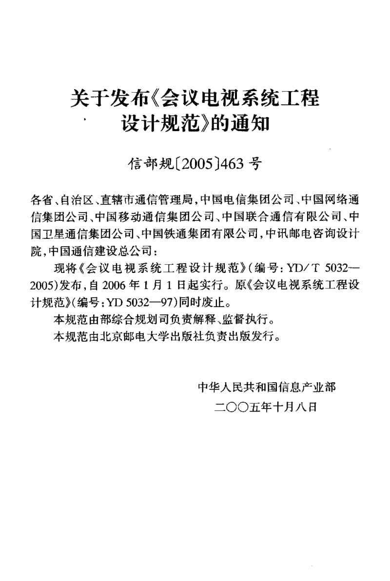 YD-T 5032-2005 会议电视系统工程设计规范.pdf.pdf_第3页