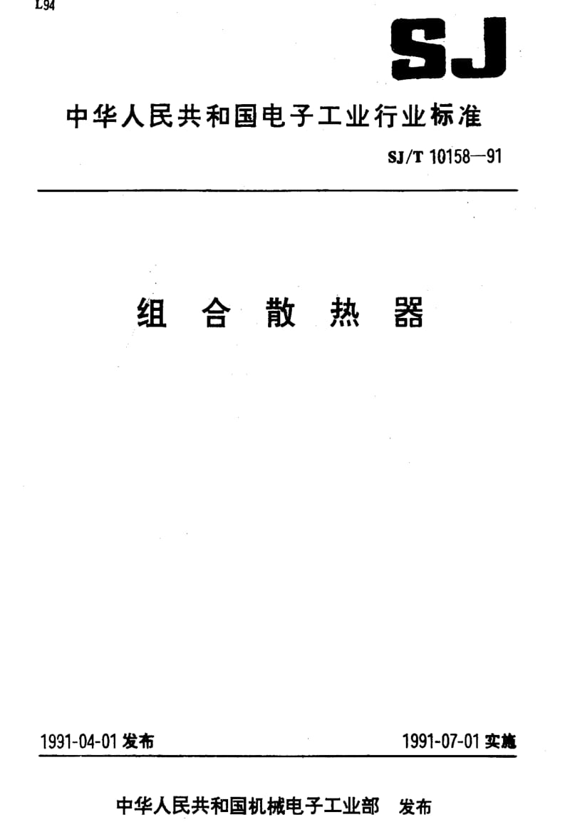 [电子标准]-SJT10158-1991.pdf_第1页