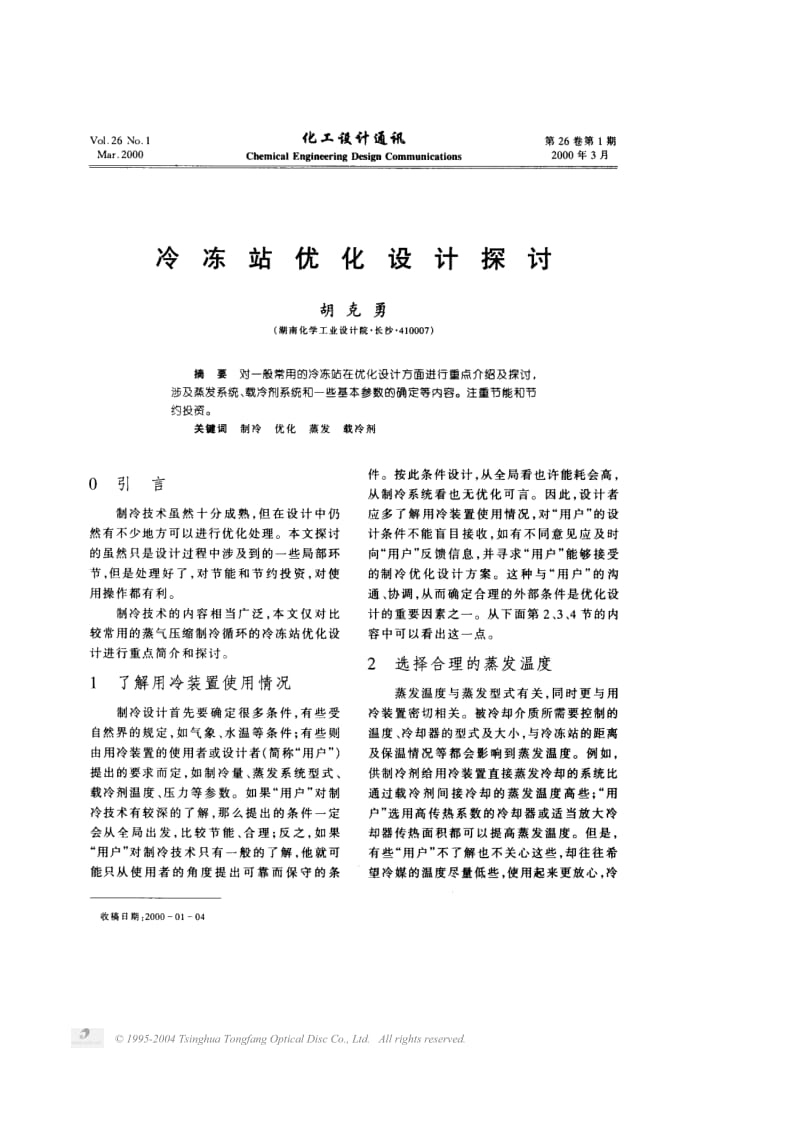 冷冻站优化设计探讨.pdf_第1页