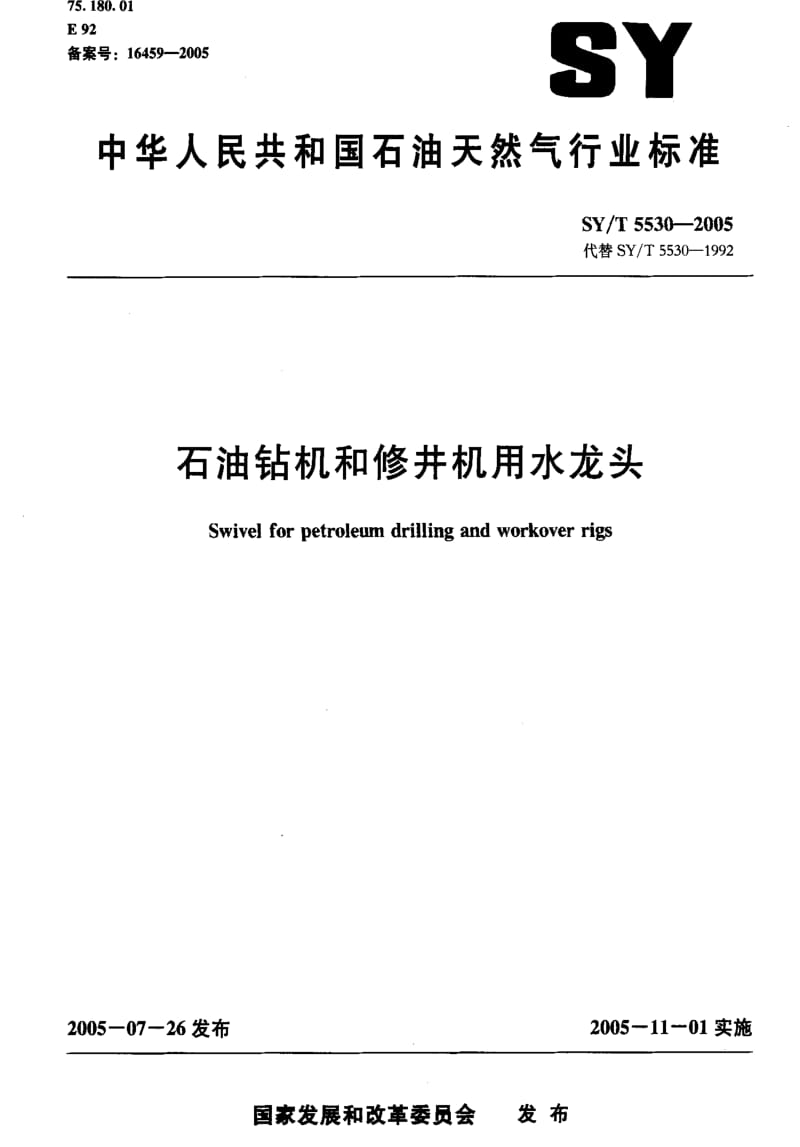 [石油天然气标准]-SY-T 5530-2005 石油钻机和修井机用水龙头.pdf_第1页