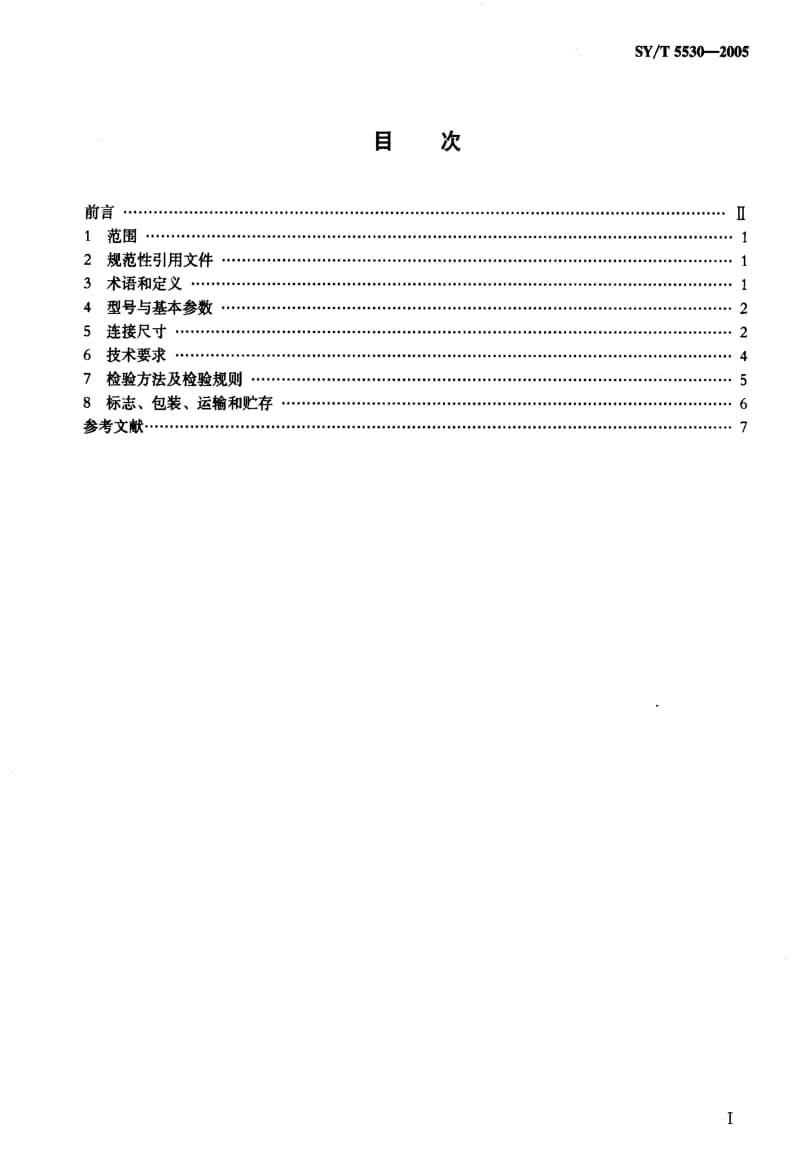 [石油天然气标准]-SY-T 5530-2005 石油钻机和修井机用水龙头.pdf_第2页